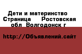  Дети и материнство - Страница 5 . Ростовская обл.,Волгодонск г.